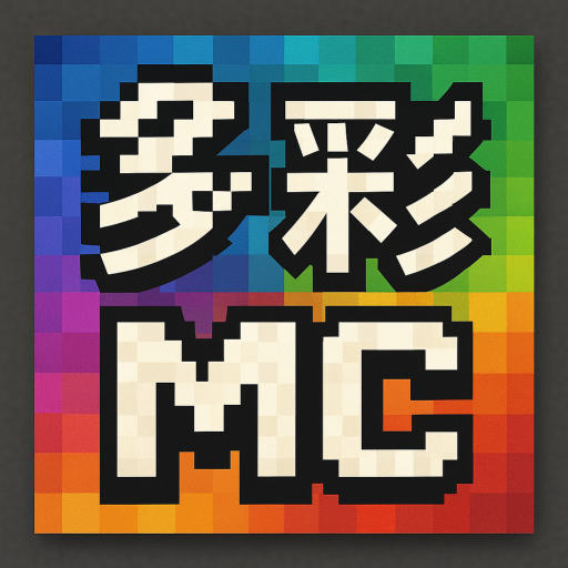 🌈 多彩MC —— 服务器玩法与插件介绍